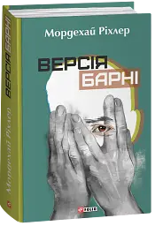 Версія Барні - Мордехай Ріхлер - мініатюра 2