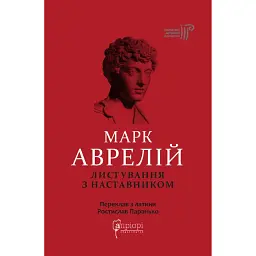 Листування з наставником - Марк Аврелій