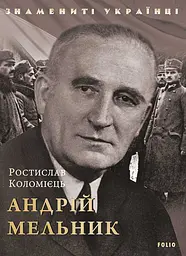 Андрій Мельник - Ростислав Коломієць
