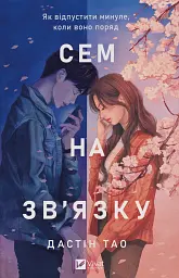 Сем на зв'язку