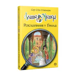 Книга Агата Містері. Розслідування у Ґранаді (Троянда Альгамбри). Книга 12 - Сер Стів Стівенсон Видавництво РМ (9786178248512)
