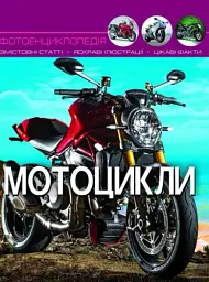 Світ навколо нас. Мотоцикли