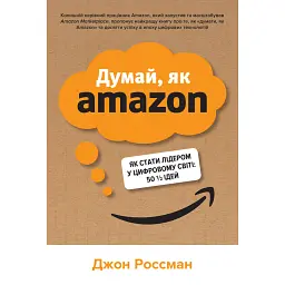 Думай, як Amazon. Як стати лідером у цифровому світі - Джон Россман