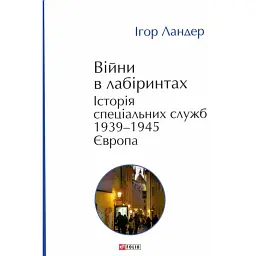 Війни в лабіринтах. Історія спеціальних служб. 1939—1945. Том 3. Європа - Ігор Ландер - мініатюра 1