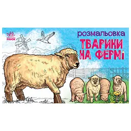 Дитяча розмальовка "Тварини на фермі" 583011 16 сторінок