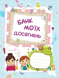 Банк моїх досягнень. Портфоліо. 1 клас - мініатюра 3
