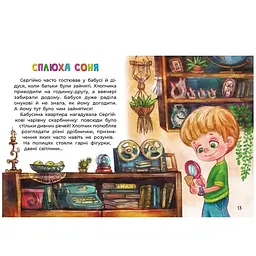 Казки великим шрифтом. Сплюха Соня - Тетяна Клапчук (491857) - мініатюра 4