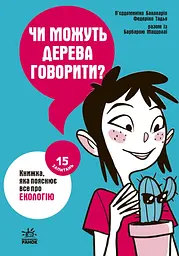 Чи можуть дерева говорити? Книжка, яка пояснює все про екологію
