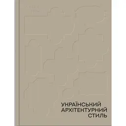 Український архітектурний стиль. Візії, модуси, століття - Андрій Пучков
