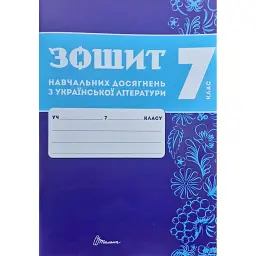 Зошит навчальних досягнень з української літератури. 7 клас -