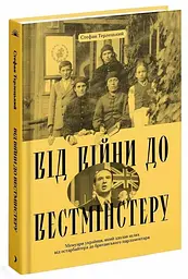 Від війни до Вестмінстеру — Стефан Терлецький | Ще одну сторінку, книга українською, нова, тверда