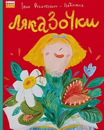 Ляказочки