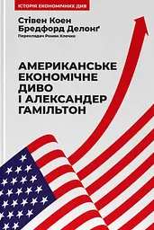 Американське економічне диво і Александер Гамільтон