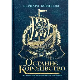 Саксонські хроніки. Книга 1. Останнє королівство - Бернард Корнвелл