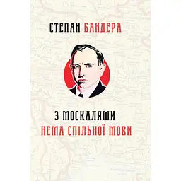 З москалями нема спільної мови - Степан Бандера