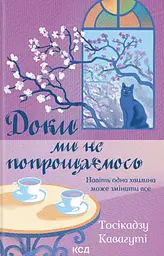 Доки ми не попрощаємось