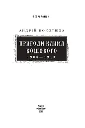 Пригоди Клима Кошового. 1908-1913 - Андрій Кокотюха - мініатюра 2