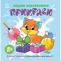 Водяні розмальовки Прикраси N1806006У