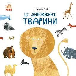 Книга Ранок Ці дивовижні тварини - Наталія Чуб (S914008У)