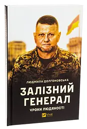 Залізний генерал. Уроки людяності — Людмила Долгоновська | Vivat, книга українською, нова, тверда - мініатюра 1