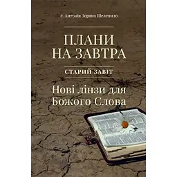 Плани на завтра. Старий Завіт. Нові лінзи для Божого Слова - Антонія Зоряна Шелепило