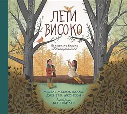 Лети високо. Як перемогти втрату з Божою допомогою - Мішель Медлок Адамс