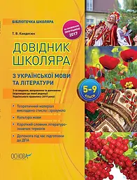Довідник школяра з української мови та літератури. 5-9 класи