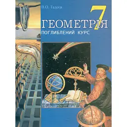 Геометрія. Основні фігури. Дворівневий підручник для 7 класу - Василь Тадеєв