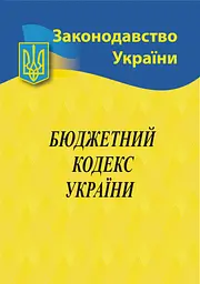 Бюджетний кодекс України