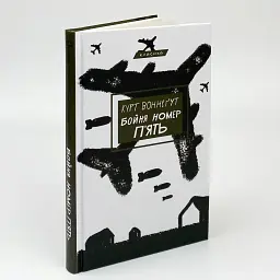 Бойня номер п'ять, або Хрестовий похід дітей - Воннегут Курт | BookChef, книга українською, нова, тверда