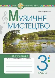 Музичне мистецтво. 3 клас. Робочий зошит