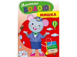 Розфарбовка УЛА Малюємо водою! Мишка
