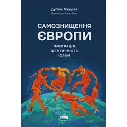 Самознищення Європи: імміграція, ідентичність, іслам - Дуґлас Мюррей - мініатюра 1