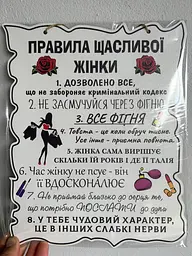 Дерев'янный постер "Правила Щасливої жінки", 24x30 см, табличка, декор