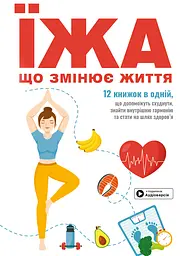 Їжа, що змінює життя. Збірник самарі