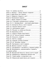 Християнська читанка. 3 клас. Прагну робити добро - мініатюра 9