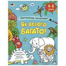 Заспокійлива розфарбовка "Як всього багато" 11417, 16 сторінок