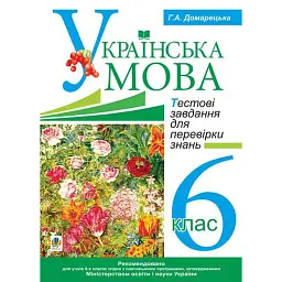 Українська мова. Тестові завдання для перевірки знань. 6 клас - Галина Домарецька