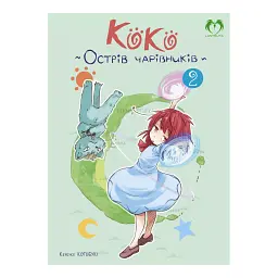 Коко - Острів чарівників. Том 2 - Кейцуке Котобукі