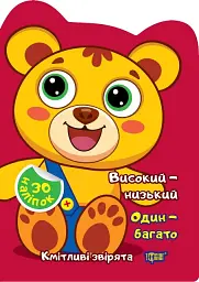 Високий – низький. Один – багато