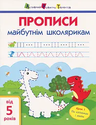 АРТ Прописи майбутнім школярикам. Крок 1 (по клітинкам і лініям)