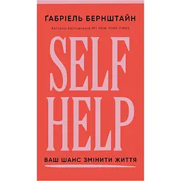 Self Help. Ваш шанс змінити власне життя - Ґабріель Бернштайн