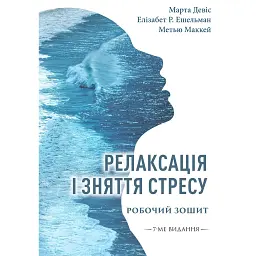 Релаксація і зняття стресу. Робочий зошит - Марта Девіс
