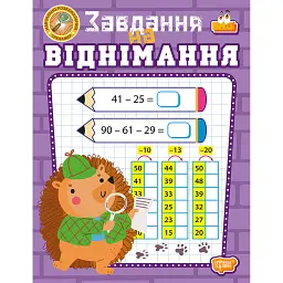 Навчально-розважальний тренажер. Завдання на віднімання - Оксана Алліна