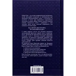 Книга Майстерність - Роберт Грін КСД (9786171511385) - мініатюра 3