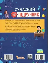 Сучасний непідручник. Українська мова - мініатюра 2