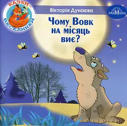 Казки-веселинки. Чому вовк на місяць виє?