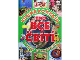 Дитяча енциклопедія про все на світі Зелена, Глорія
