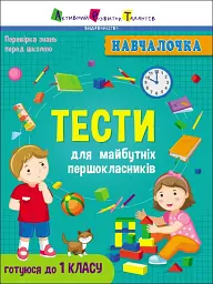 Навчалочка: Тести для майбутніх першокласників
