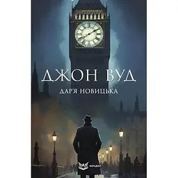 Джон Вуд - Дар’я Новицька
